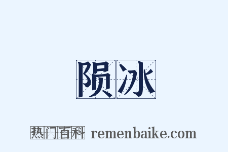 陨冰是什么意思的图片